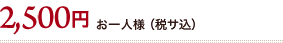 2,500円 お一人様（税サ込）