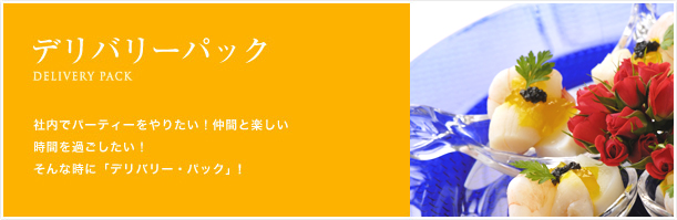 デリバリーパック　社内でパーティーをやりたい！仲間と楽しい時間を過ごしたい！そんな時に「デリバリー・パック」!