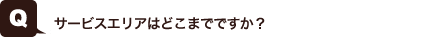 サービスエリアはどこまでですか？