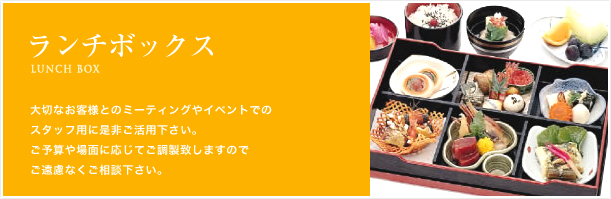 お弁当やお土産なども承ります。謝恩会・周年行事祝賀会を、一手にお引き受けいたします。