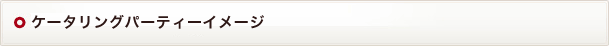 ケータリングパーティーイメージ