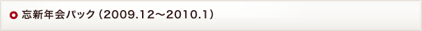 忘新年会パック（2009.12～2010.1）