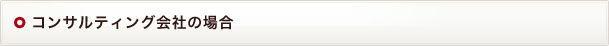 コンサルティング会社の場合