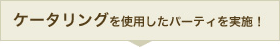 ケータリングを使用したペーティを実施！