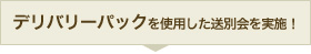 デリバリーパックを使用した送別会を実施！