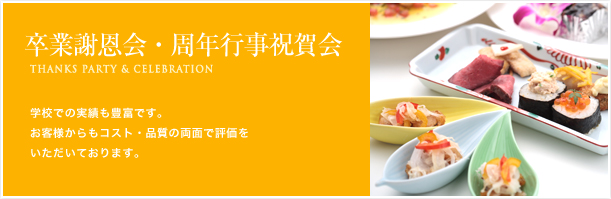 卒業謝恩会・周年行事祝賀会 学校での実績も豊富です。お客様からもコスト・品質の両面で評価をいただいております。