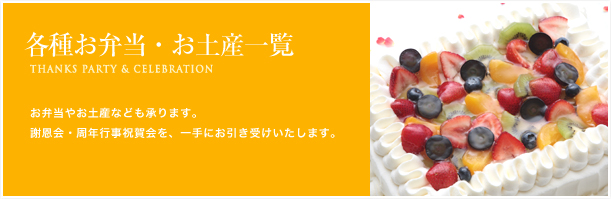 お弁当やお土産なども承ります。謝恩会・周年行事祝賀会を、一手にお引き受けいたします。