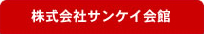 株式会社サンケイ会館