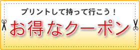 お得なクーポン