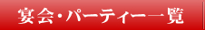 宴会・パーティ一覧