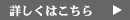 詳しくはこちら