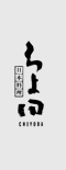 日本料理 ちよ田