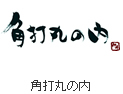 角打丸の内