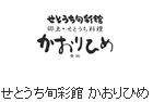 せとうち旬彩館　かおりひめ