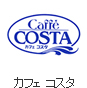 カフェ　コスタ